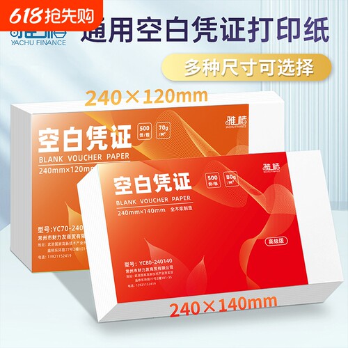 通用空白凭证纸240x140财务会计记账凭证财务会计专用70g记账A5210*148财务用品80g打印纸