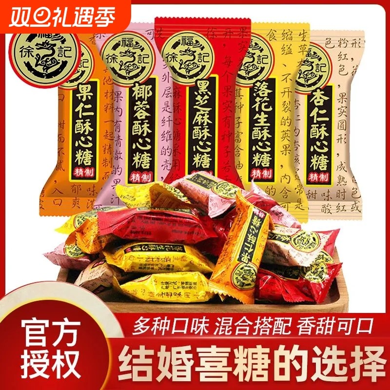 徐福记酥心糖喜糖婚庆糖散糖果花生酥糖备年货零食结婚袋装混合