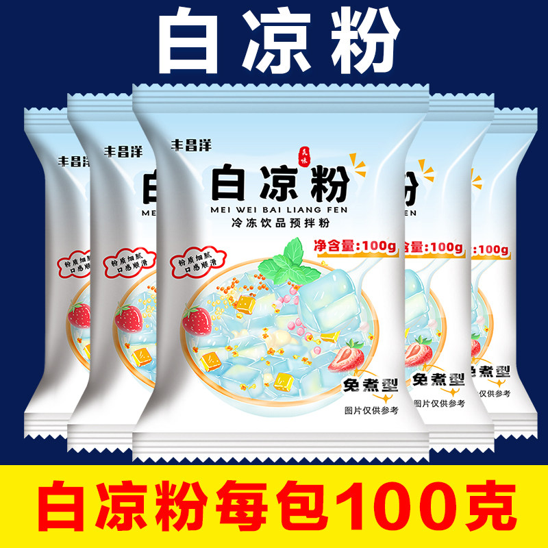 免煮白凉粉冰凉粉做果冻粉0100g/包冰粉布丁奶冻魔芋自制葡萄独立图片