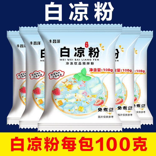 免煮白凉粉冰凉粉做水果果冻粉0商用100g/包冰粉布丁奶冻魔芋自制