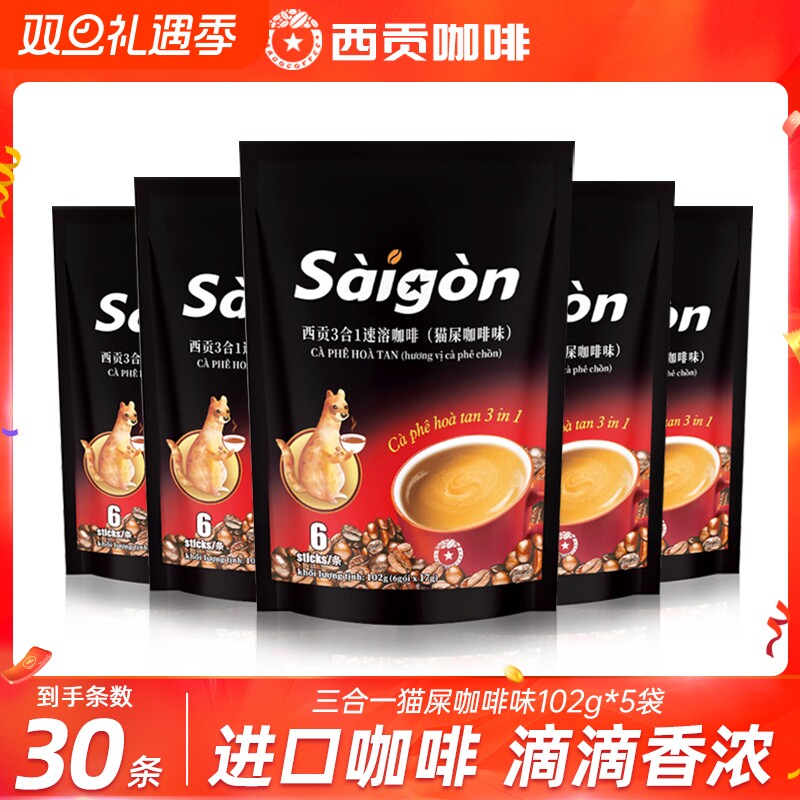 越南咖啡西贡速溶猫屎咖啡味进口三合一咖啡袋装饮品防困提神