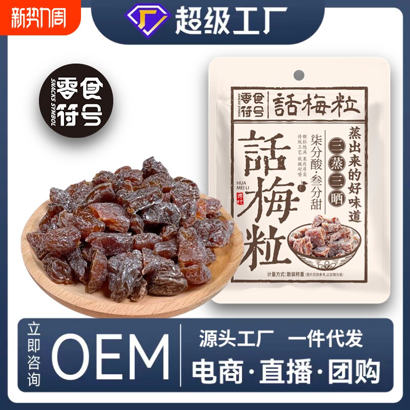 话梅粒酸甜无核话梅肉袋装休闲孕妇零食