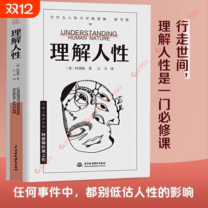 官方正版 理解人性正版 阿德勒著心理学 成熟不是看懂事情 而是看透人性 人性是复杂的不要轻言善恶 任何事件中都别低估人性的影响