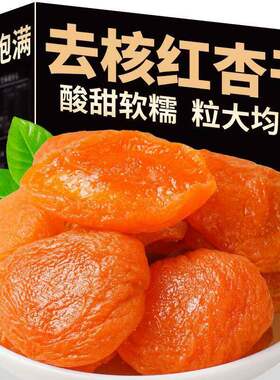 丰盈饱满新疆金杏干无核红杏干