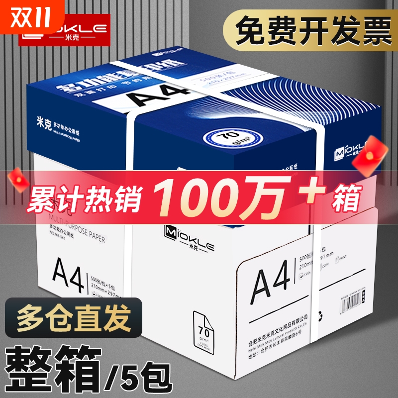 米克a4打印纸复印纸整箱发货5包a4纸包邮加厚a4复印纸打印用纸70g80g办公用品纸A4打印白纸一箱草稿纸学生用
