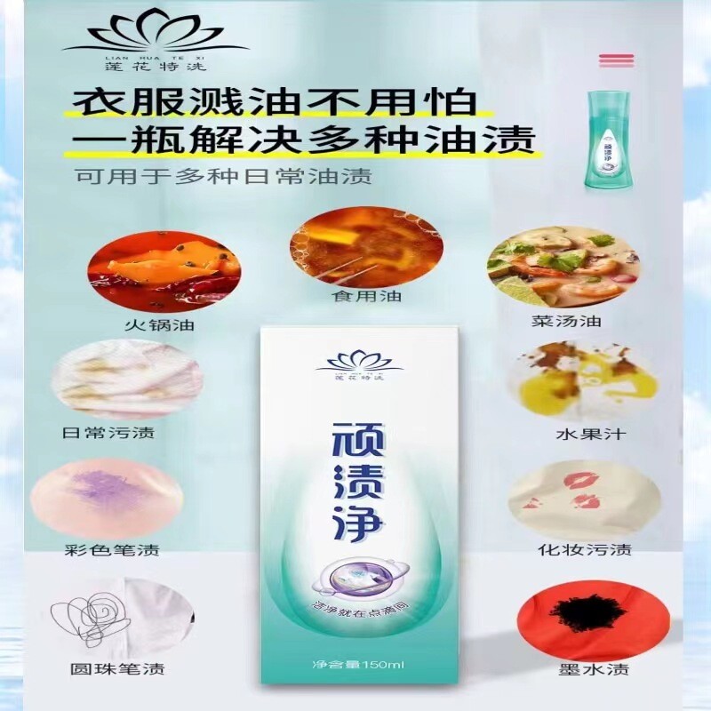 圣雪莲华莲顽渍净去油污洗衣服去辣椒油火锅油水果渍等