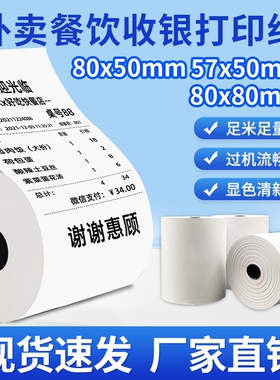 热敏收银打印纸57x50打印纸58mm通用57x30小卷芯80x80防水防油防高温三防80X80后厨收银纸57X50美团外卖小票
