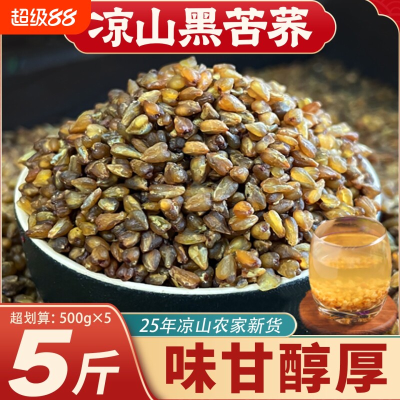 凉山黑苦荞米25年农家新货苦荞麦米全胚芽荞麦米主食泡茶五谷杂粮