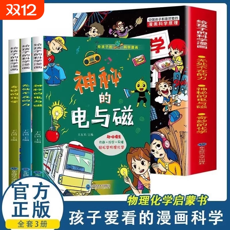给孩子的科学漫画全|千人加购
