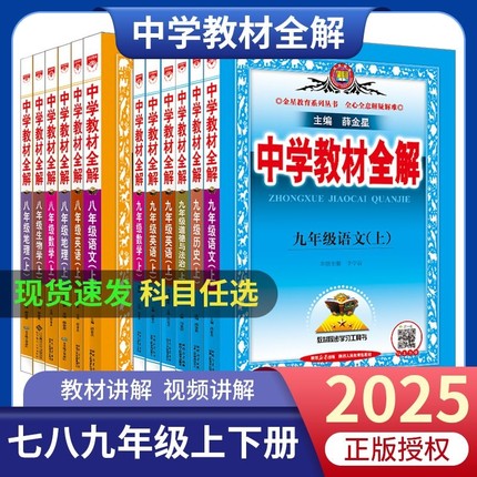 2025新版中学教材全解七八九年级上册下册薛金星语文数学北师版物理英语外研版地理历史人教版教辅同步课本教材解读辅导书初中化学