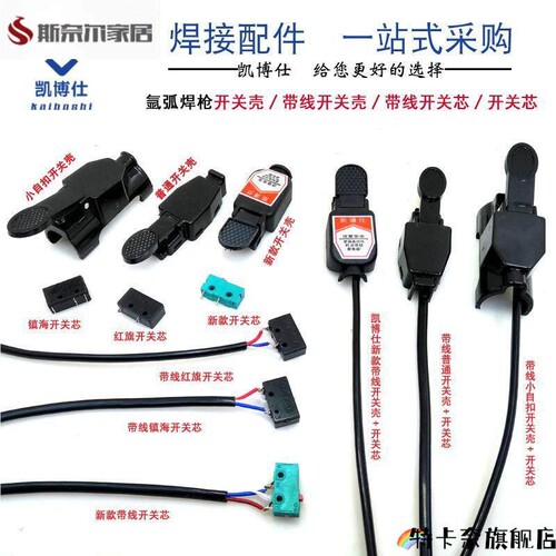 氩弧焊专用开关带线耐机