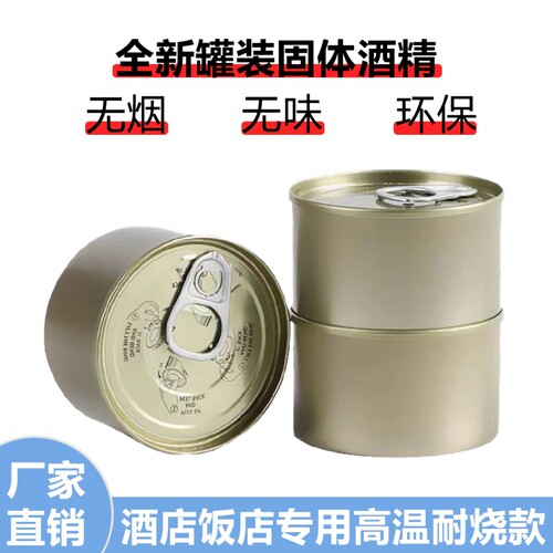 固体酒精铁盒易拉罐耐烧酒精块固态燃料蜡小火锅炉烤鱼户外酒精膏