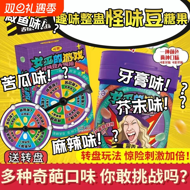 女巫的游戏怪味豆大冒险糖果聚会同学整蛊趣味小零食水果糖多种