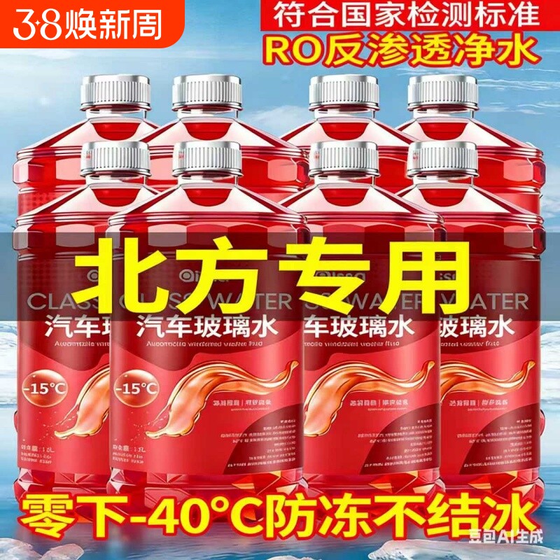 玻璃水防冻零下40汽车冬季25度车用四季通用除液雨刮水镀晶去油膜