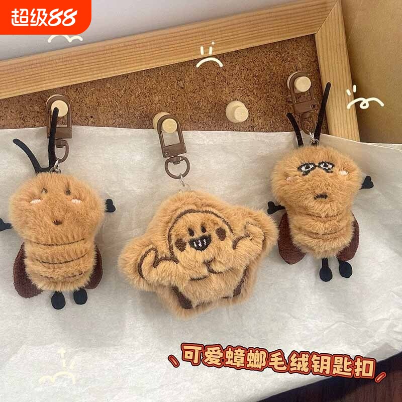 毛绒可爱蟑螂玩偶挂件钥匙扣书包恶搞公仔闺蜜礼物配饰钥匙扣公仔