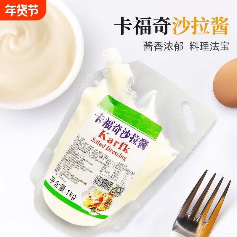 卡沙拉酱1kg袋装沙拉手抓饼蔬菜汉堡水果寿司原料商香甜烘培烘焙,粮油调味/速食/干货/烘焙,沙拉/千岛/蛋黄酱/油醋汁,淘宝优惠券,粉丝福利购,淘宝优惠卷