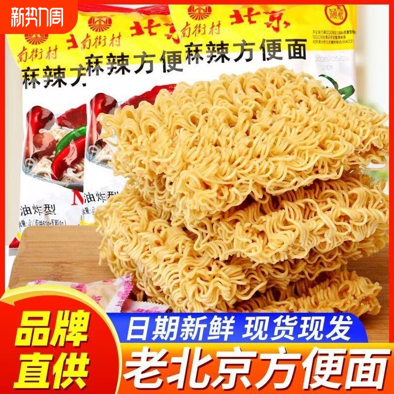 南街村北京方便面麻辣干吃面整箱干脆面宿舍袋装小零食油炸散装