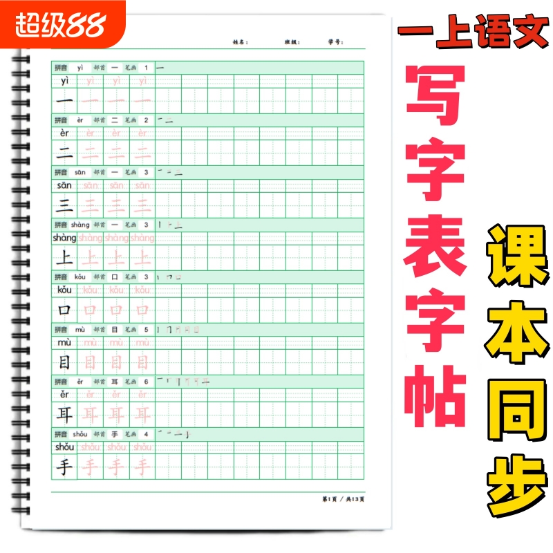 小学通用课本同步写字表字帖描红