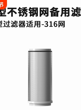 T型L型不锈钢网备用滤芯茶包阻垢配件除氯抑菌密封包过滤器