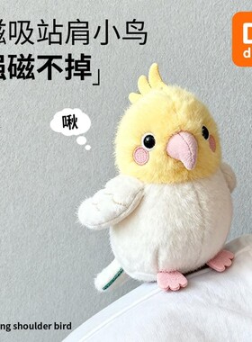 可爱小鸟玩偶站肩磁吸鹦