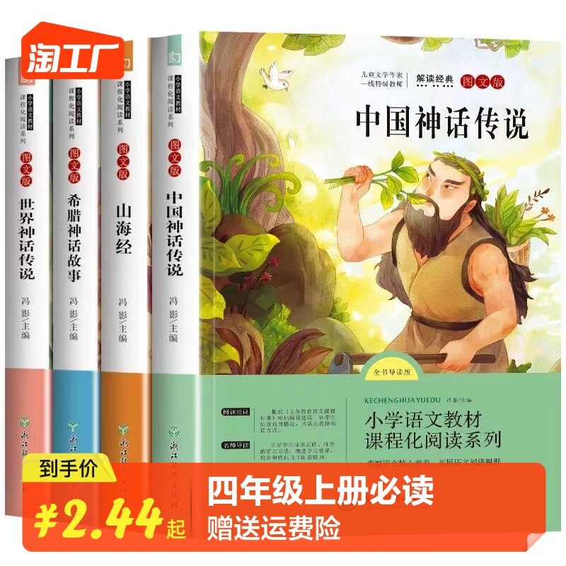 四年级上册快乐读书吧必读经典书目全套4册老师推荐读物中国古代神话传说世界神话传说希腊神话故事山海经4年级小学生阅读课外书籍怎么样,好用不?