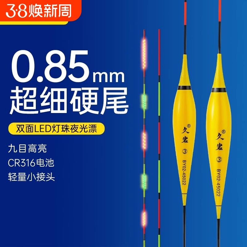 久岩BY夜光漂醒目高灵敏细尾316LED电子漂日夜两用浮漂鲫鱼漂硬尾