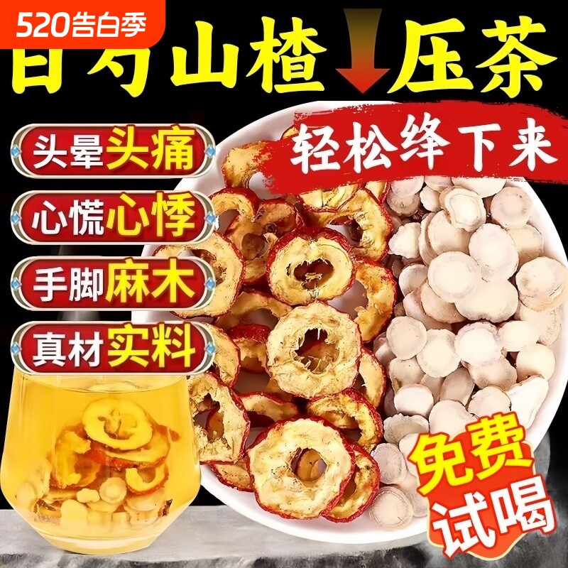 白芍山楂压降养生茶血中药材组合官方旗舰店正品可搭菊花决明子高
