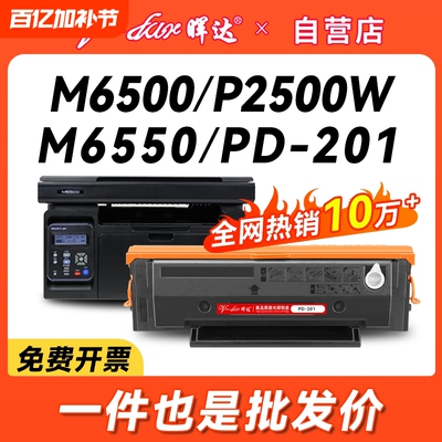 晖达适用奔图m6500硒鼓pantum PD-201粉盒p2500w/n p2200打印机墨盒m6550nw/nwe M6600nw原装品质p2550芯片