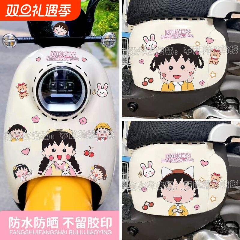 樱桃小丸子贴纸可爱卡通遮挡划痕电动车贴画电瓶摩托汽车装饰贴纸