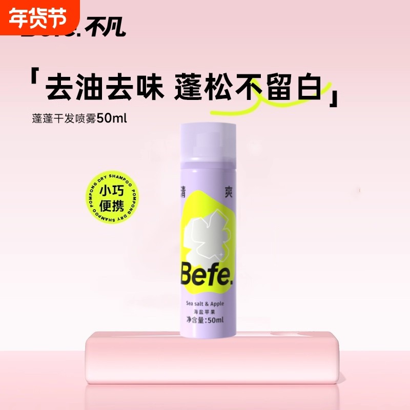 Befe不凡蓬蓬干发喷雾去油去味免洗刘海蓬松高颅顶不洗头便携神器,美发护发/假发,免洗洗发水/喷雾,淘宝优惠券,粉丝福利购,淘宝优惠卷