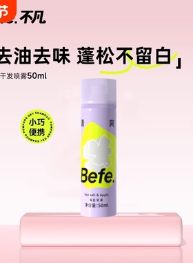 Befe不凡蓬蓬干发喷雾去油去味免洗刘海蓬松高颅顶不洗头便携神器