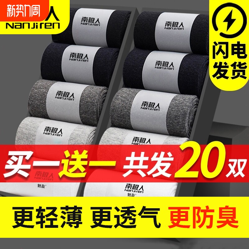 南极人袜子男抗菌防脚气防臭纯棉薄款透气吸汗短中筒春夏正品