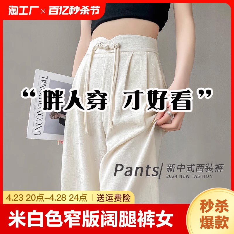 米白色窄版阔腿裤女春夏直筒大码新中式国风西装裤胖mm显瘦200斤