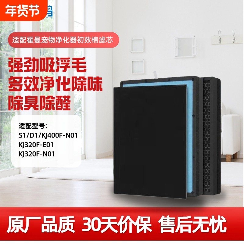 适配霍曼宠物空气净化器S1滤网D1滤芯KJ320F-E01/N01/KJ400F-N01,生活电器,净化/加湿抽湿机配件,淘宝优惠券,粉丝福利购,淘宝优惠卷
