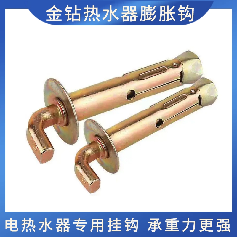热水器膨胀螺丝电热水器固定挂钩通用型膨胀钩加长承重