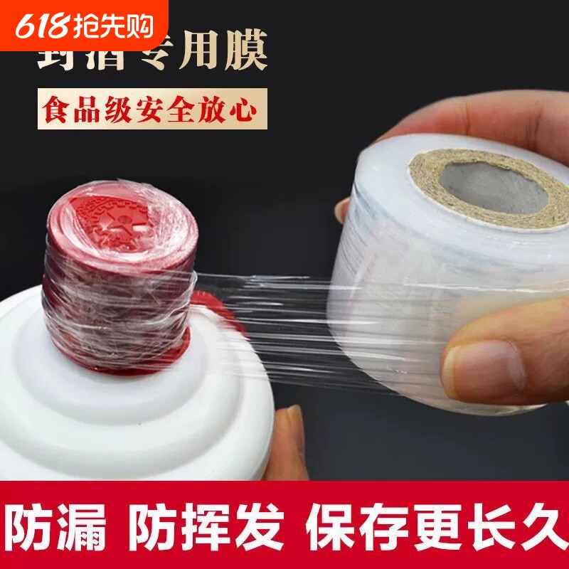 酒瓶封口膜封酒膜密封膜酒坛老酒防渗漏膜瓶口膜食品级保存防漏