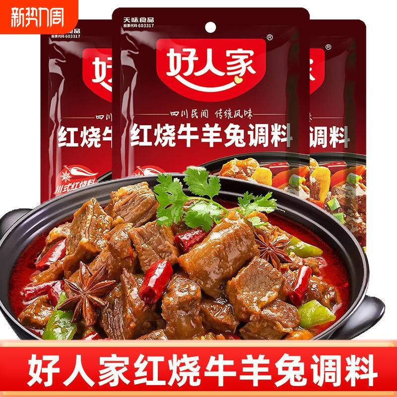 红烧牛羊兔调料150g好人家家用酱料包兔调味料料包泡椒茄子味道