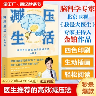 减压生活 从内而外击退压力 心理学书籍脑科学 高效减压法 书籍 6大减压维度 金铂著 16种实用减压法 正版 神经外科医生