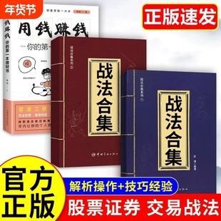 正版 战法合集散户投资者股票证券交易指南技巧大全经济金融类书籍袁博 著 战法合集之万法归宗股票证券交易指南 股市实用交易判断