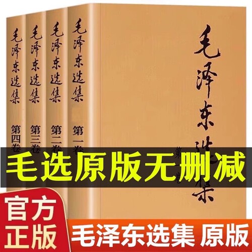毛泽东选集全套四册普及本