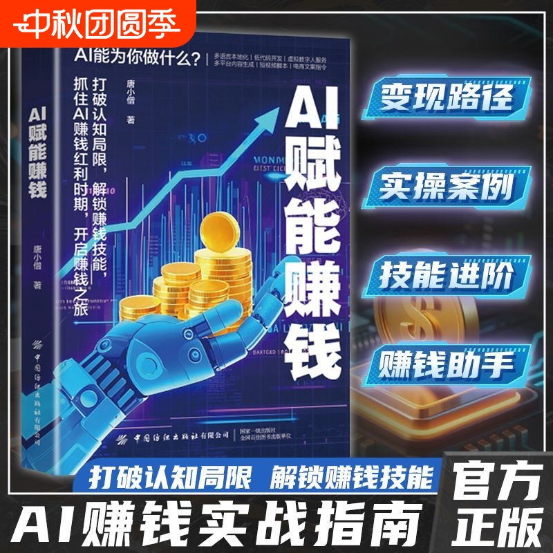抖音同款AI赋能赚钱年入百万打破认知局限解锁技能抓住AI红利时期智能助理思维玩转逻辑书籍从0到1正版商业台海实操
