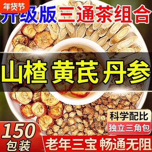 三通茶山楂丹参黄芪正品中药材三焦泡水喝独立包装茶包官方旗舰店