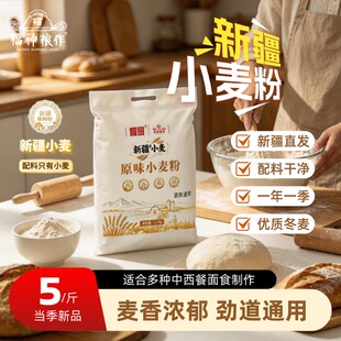 福神粮作新疆原味小麦粉5斤冬小麦中高筋精制粉直发家用食用发酵