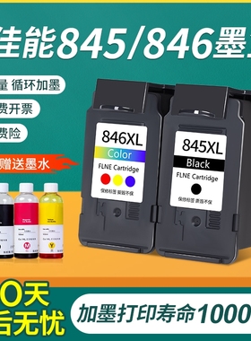 佳能845墨盒适用CL846 TS3380 3180 MG3080 TS3480 ts308 208 mg2580s 2400易加墨TR4580 TS3680打印机可连供