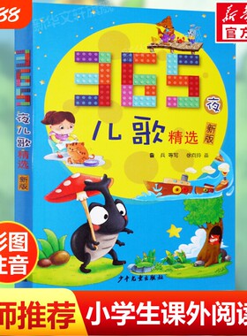 365夜儿歌精选彩图注音课外阅读