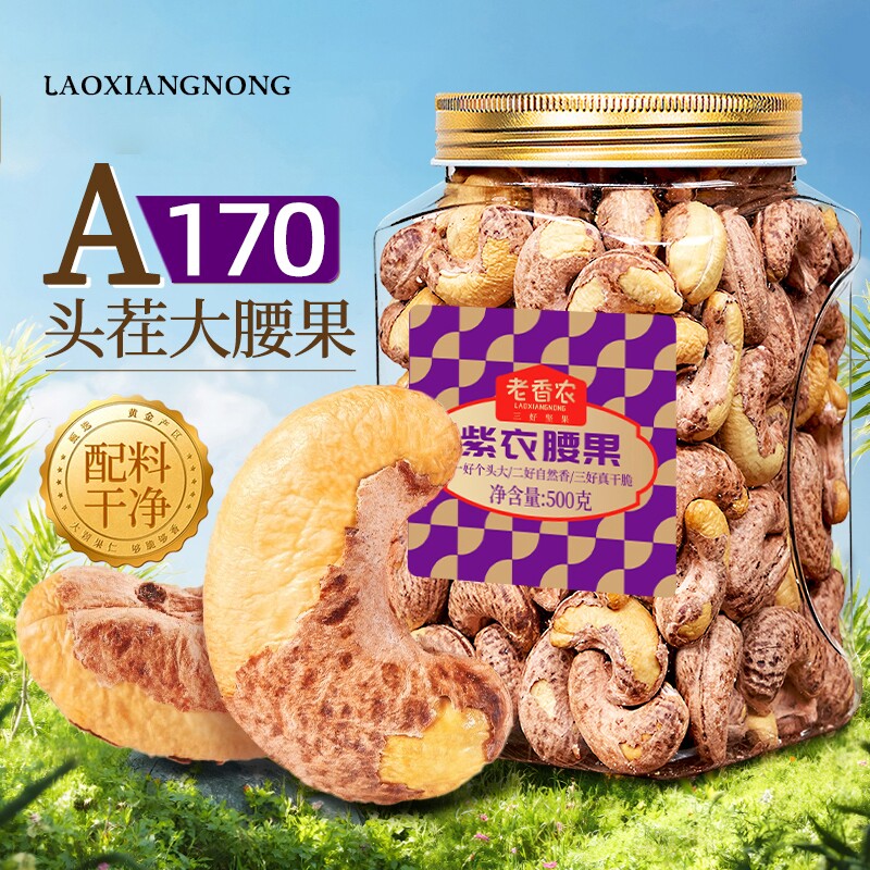 新货紫皮大腰果仁500g罐装熟原味盐焗带皮越南坚果孕妇零食年货节