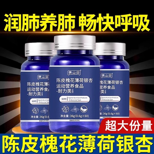 陈皮槐花薄荷银杏片谯山谷官方旗舰店正品植萃滋润养肺护肺素