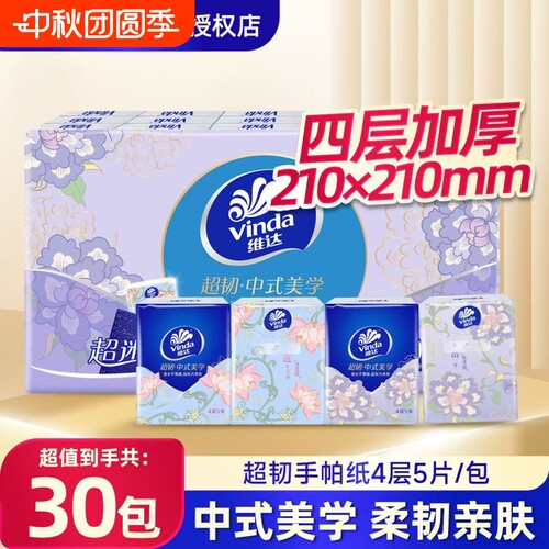 维达超韧手帕纸30包便携随身装
