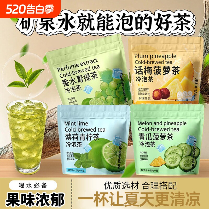 清爽组合冷泡茶薄荷青柠茶香水青提话梅菠萝青瓜菠萝茶独立小包装