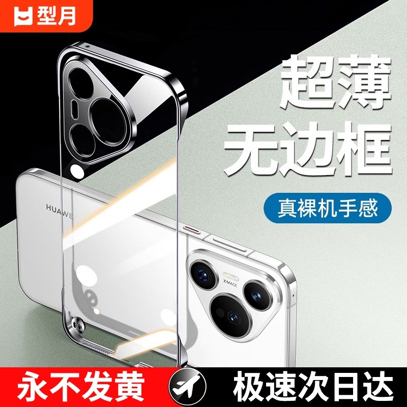适用华为p70手机壳pura70pro透明无边框pura80pr